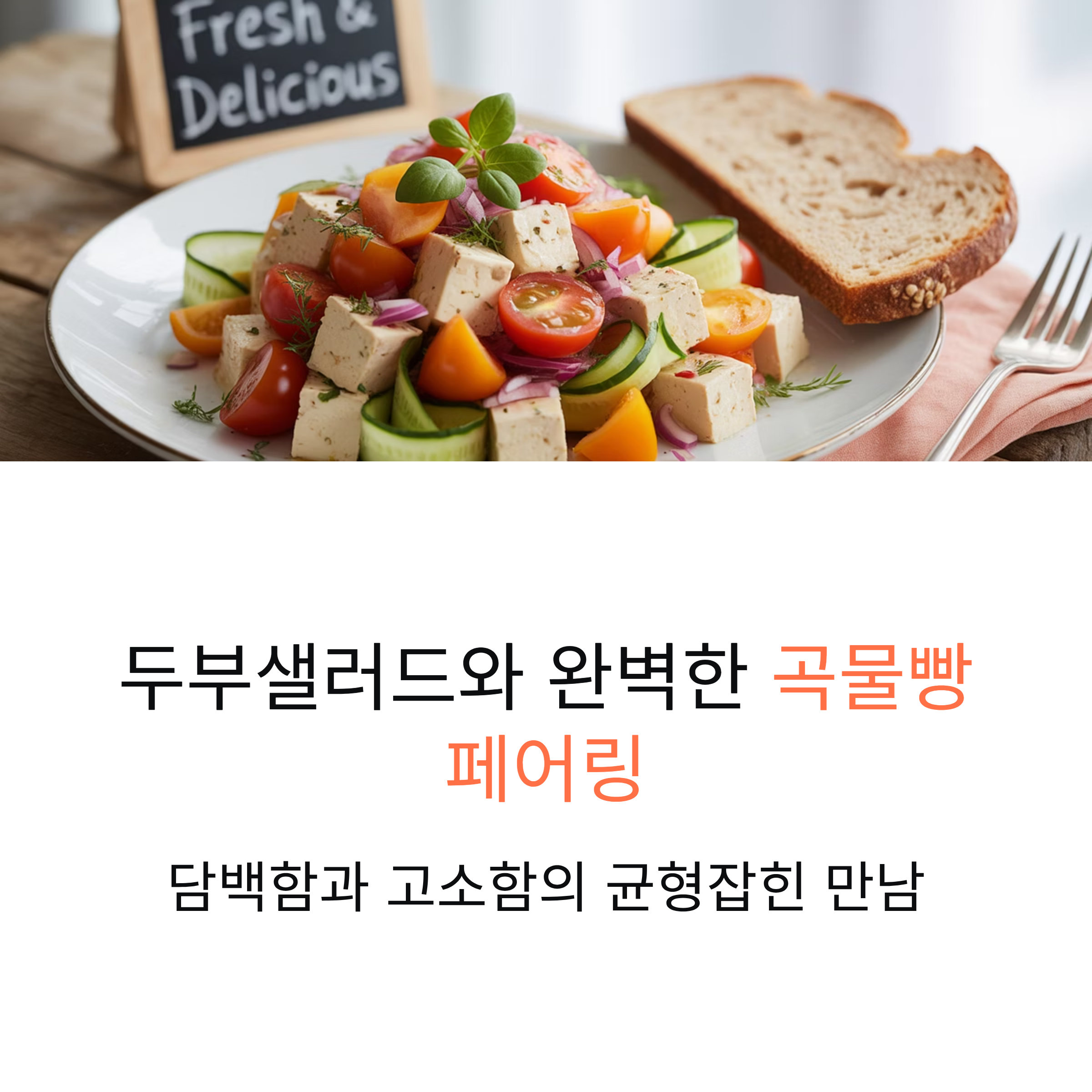 두부샐러드와 잘 어울리는 곡물빵 추천