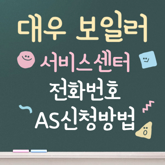 대우보일러 서비스센터 바로가기