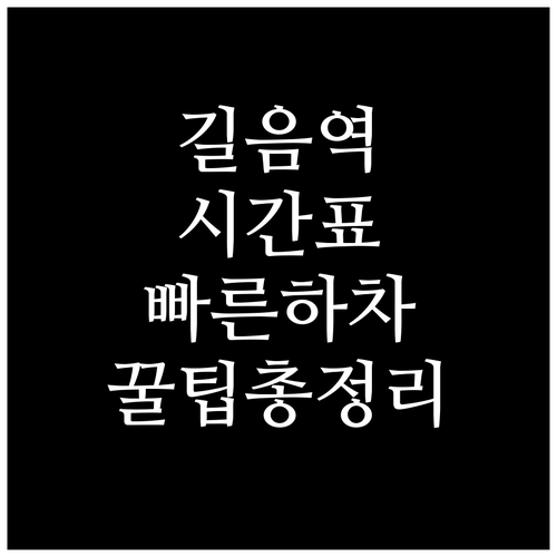길음역 지하철 이용 정보 시간표와 빠..