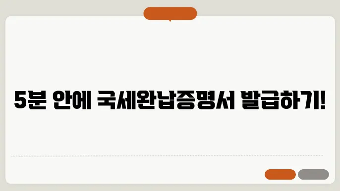 국세완납증명서 인터넷발급