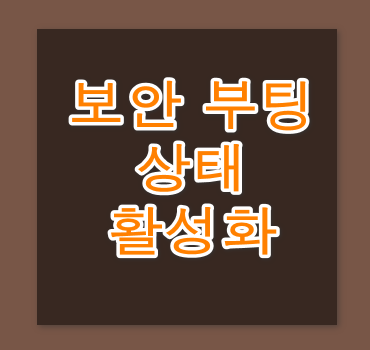 보안부팅-상태-활성화