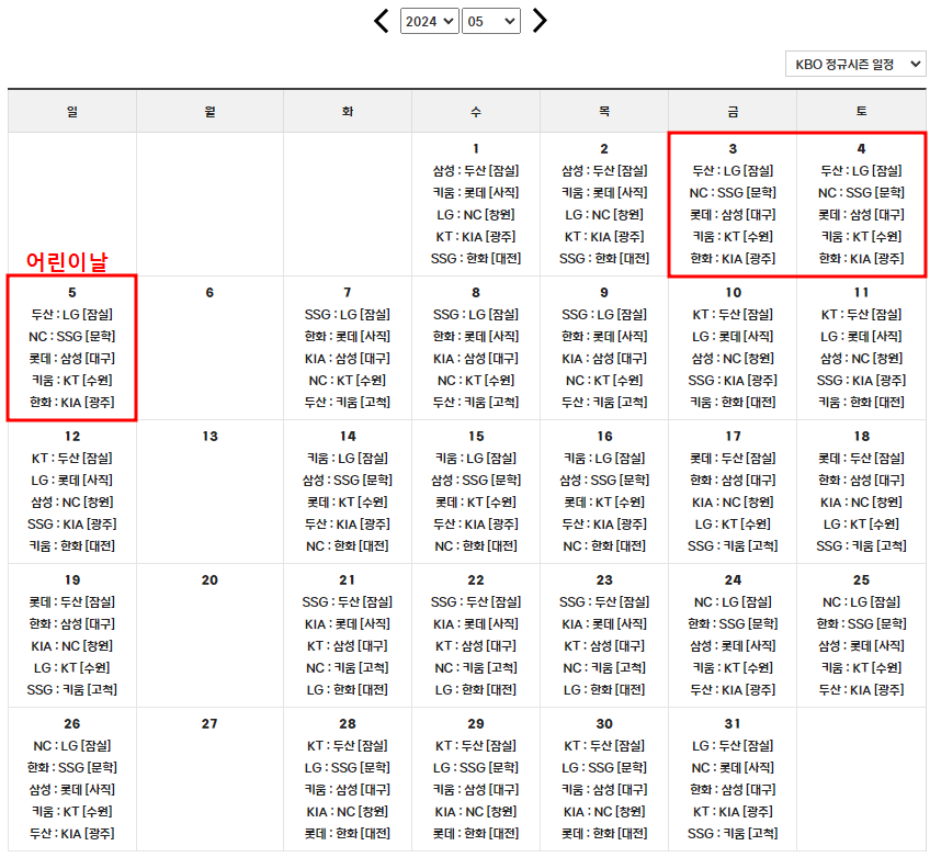 2024 프로야구 5월 일정 캘린더 캡처