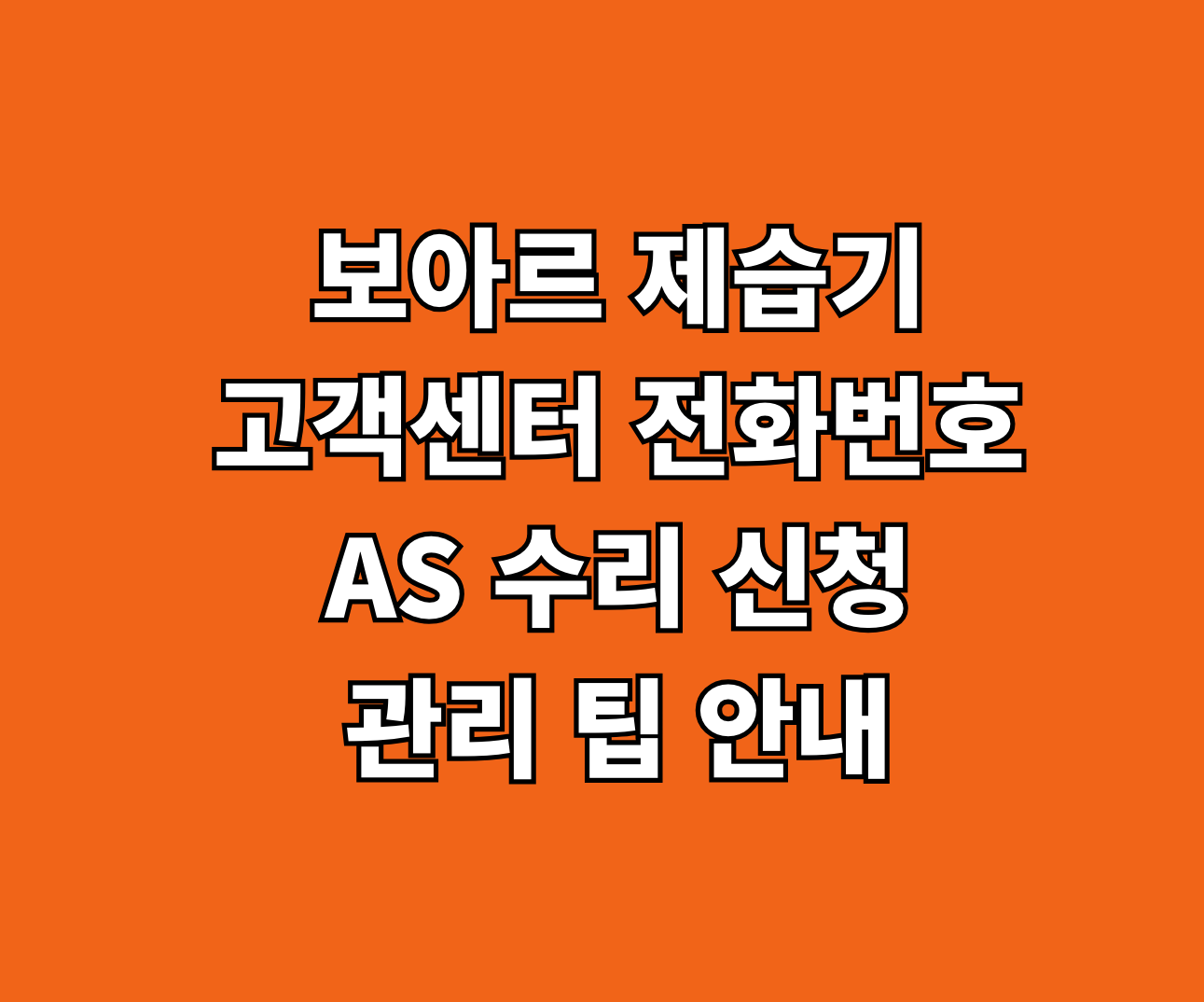 보아르 제습기 AS 썸네일