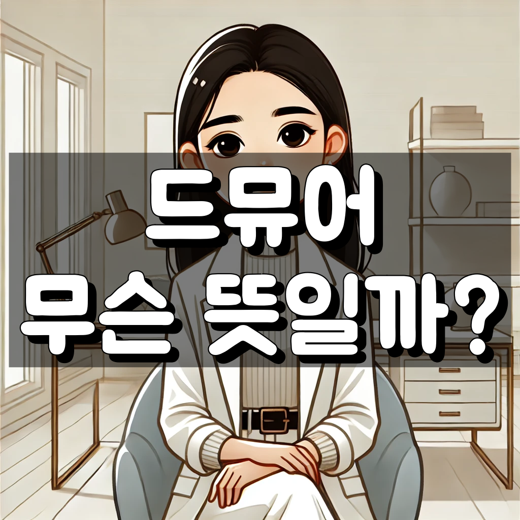 드뮤어 뜻 대표 이미지