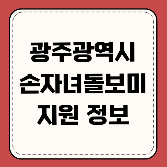 광주광역시-손자녀돌보미-정보