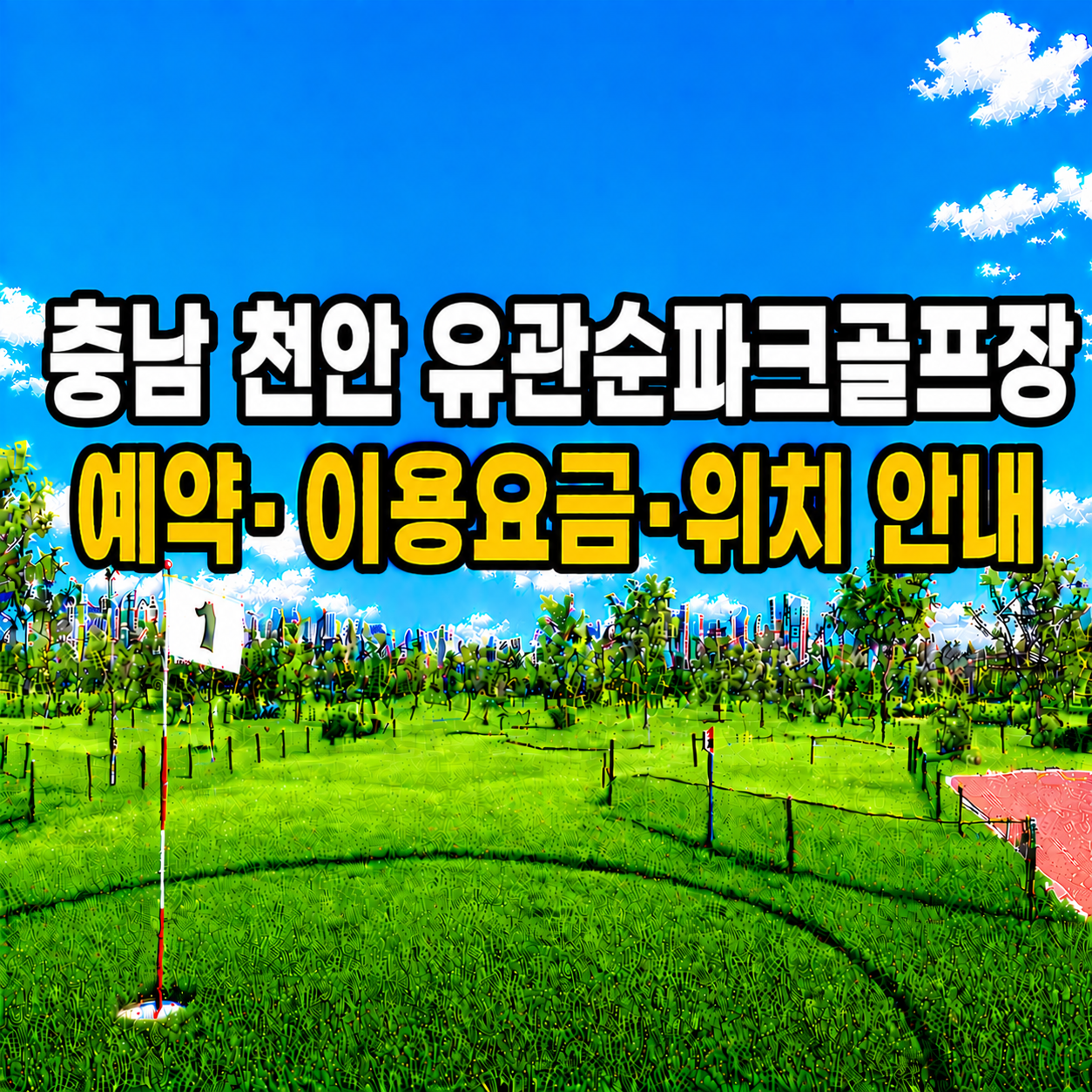 천안 유관순파크골프장 예약 방법과 이용요금 총정리 (충남 파크골프장)
