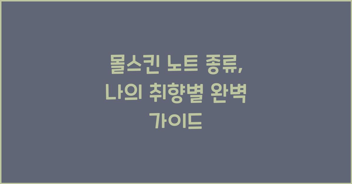 몰스킨 노트 종류
