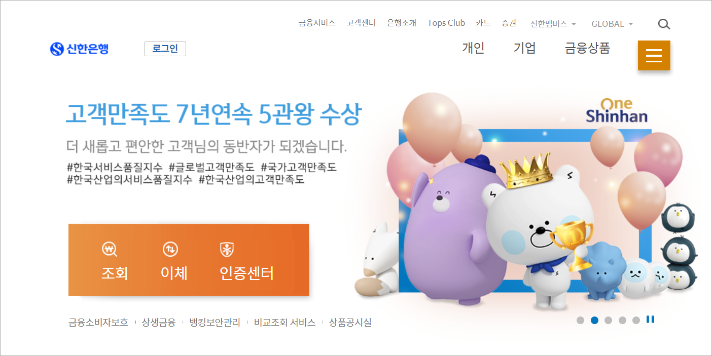 신한은행 인터넷뱅킹에 접속한 모습