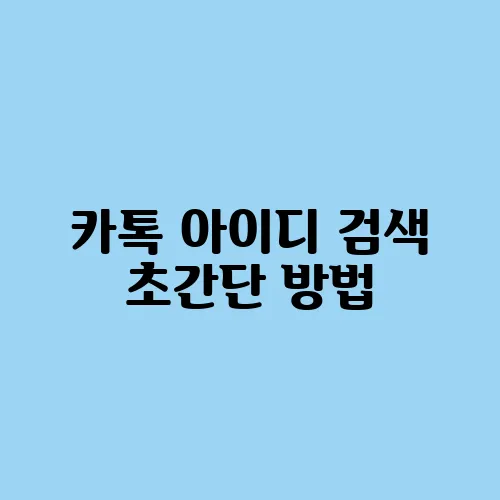 카톡 아이디 검색 초간단 방법