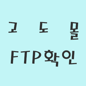 고도몰FTP