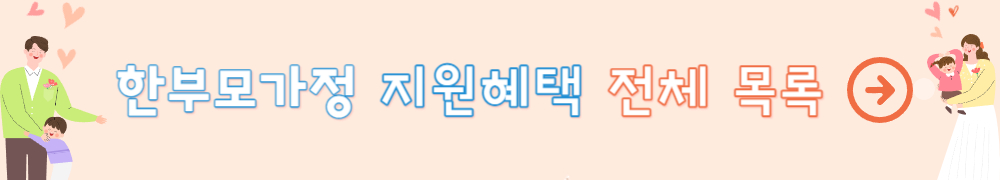 한부모가정 지원금 3