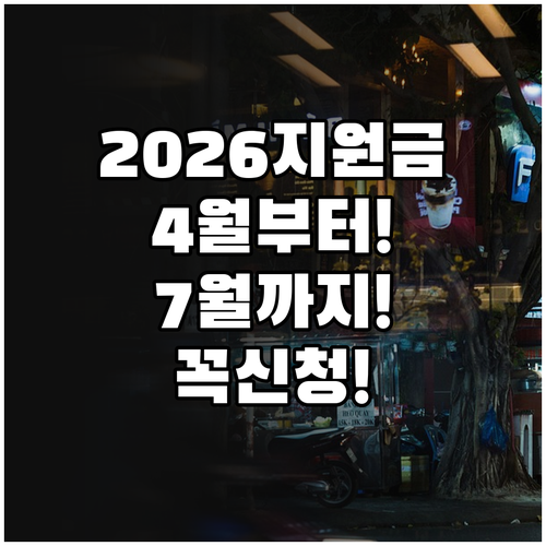 2026 지원금 신청 4월부터 7월까..