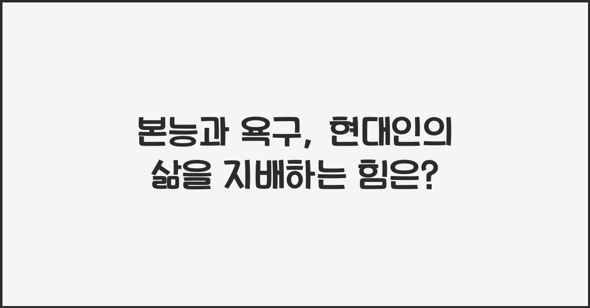 본능과 욕구