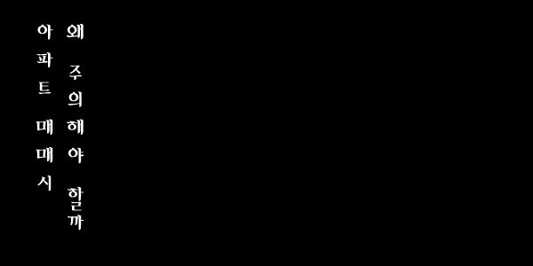 아파트 매매시 주의사항