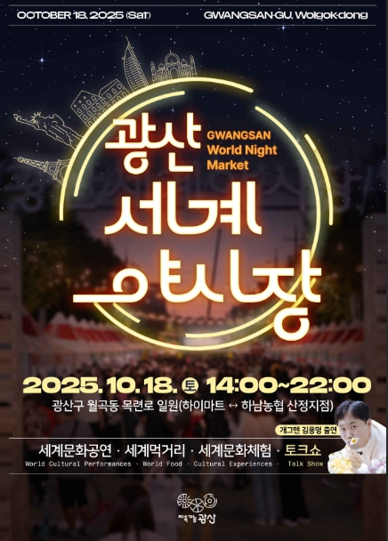 2025 광산세계야시장 일정&middot;볼거리&middot;먹거리 완벽 가이드 관련이미지
