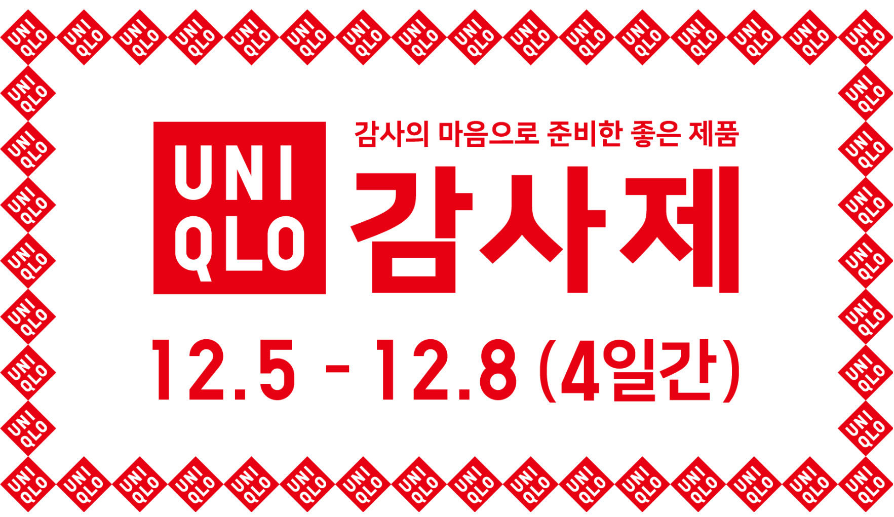 유니클로 감사제 세일기간 (+이번 시즌 놓치지 말아야 할 할인 정보)