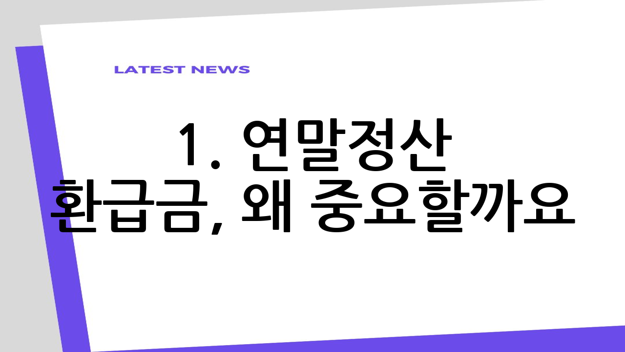 1. 연말정산 환급