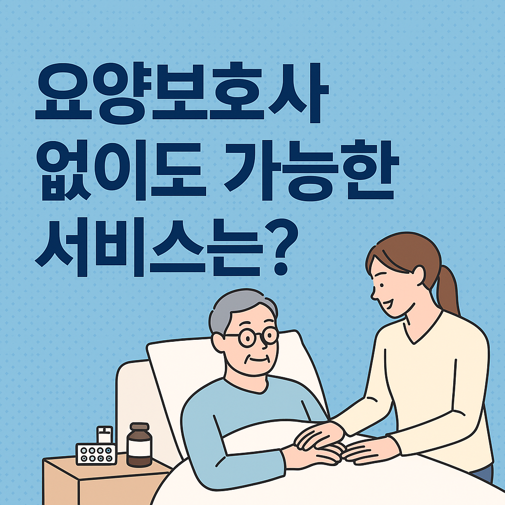 요양보호사 없이도 가능한 서비스 관련 사진