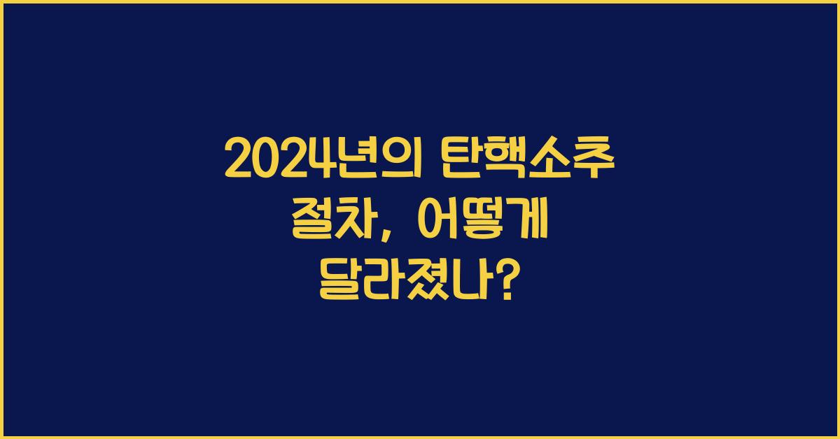 탄핵소추 절차