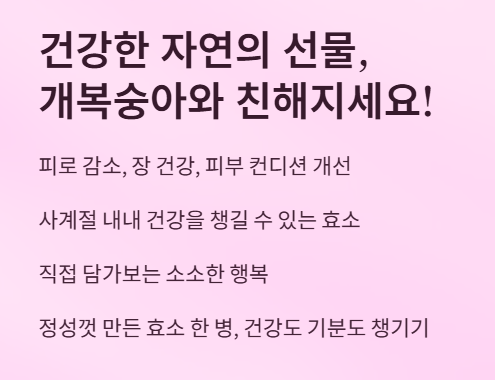 건강한 자연의 선물, 개복숭아와 친해지세요!