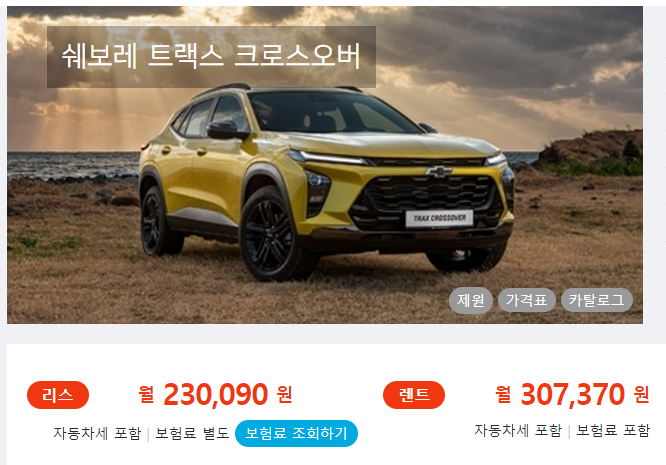 트랙스 크로스오버 리스&장기렌트 가격