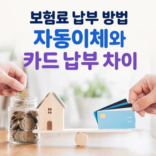 보험료 납부 방법 자동이체와 카드 납부 차이