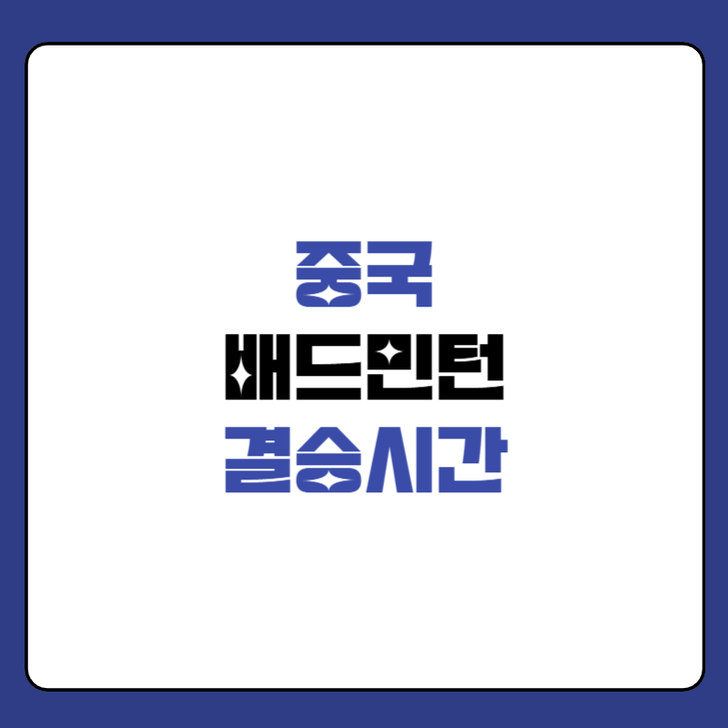 중국-배드민턴-결승-시간-대표-이미지