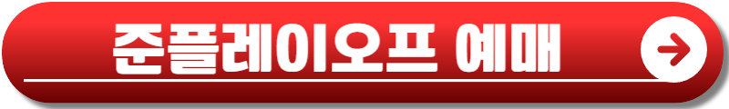 포스트시즌 예매