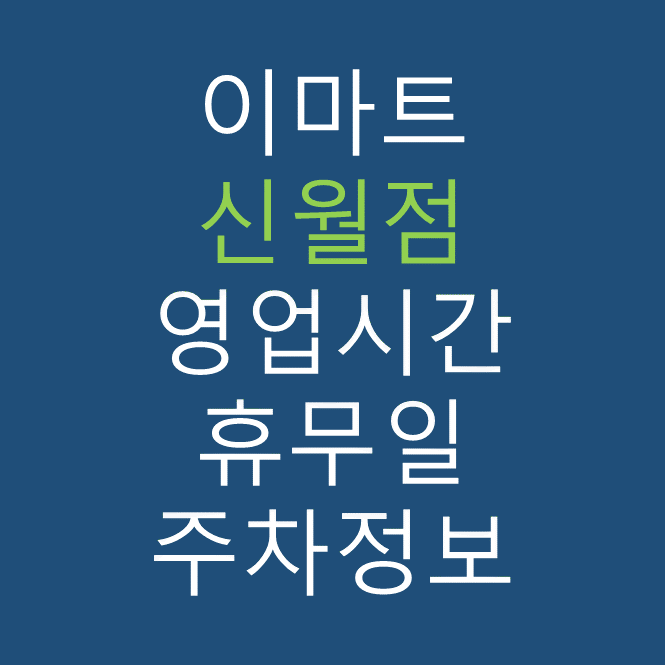 이마트 신월점 최신 영업시간, 휴무일, 주차요금, 가는 길, 전단행사 확인