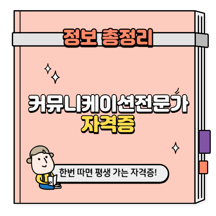 커뮤니케이션전문가 자격증 취득방법