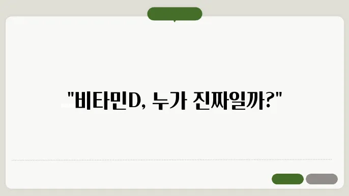 브타민D 제품 비교: 홀리데이즈, 뉴트리원, 메가도스