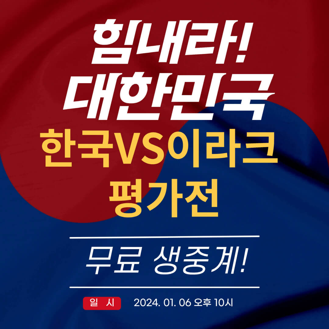 한국 이라크 축구 평가전