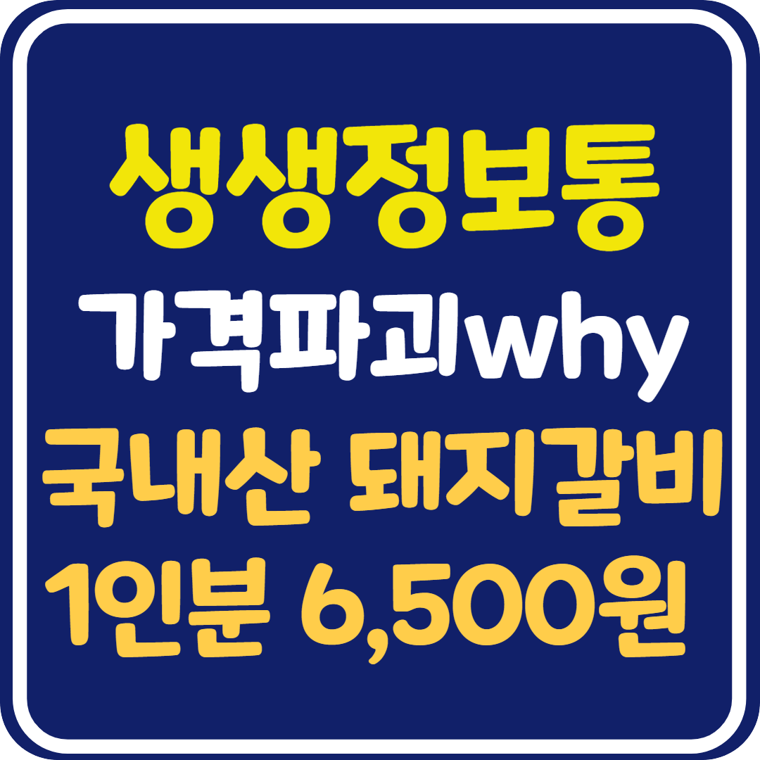 생생 정보통 맛집오늘방송 국내산 돼지갈비 1인분 6,500원 : 가격파괴 Why