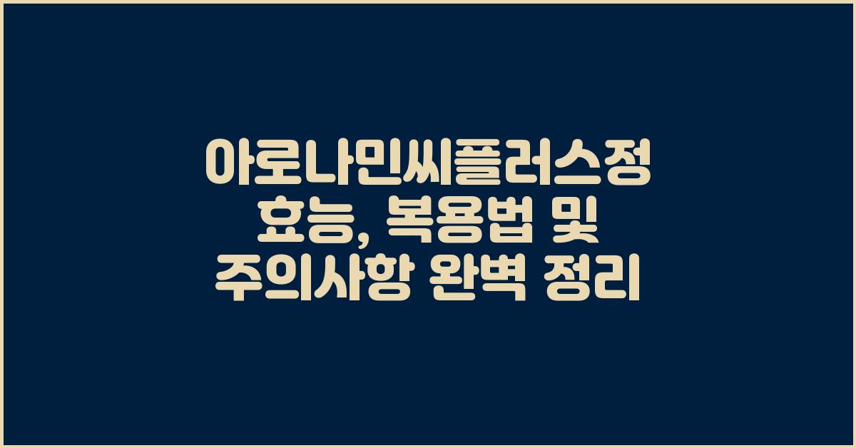 아로나민씨플러스정 효능, 복용법 및 주의사항