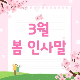 3월 인사말 모음 예시 문자_2