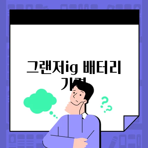 그랜저ig 배터리 가격