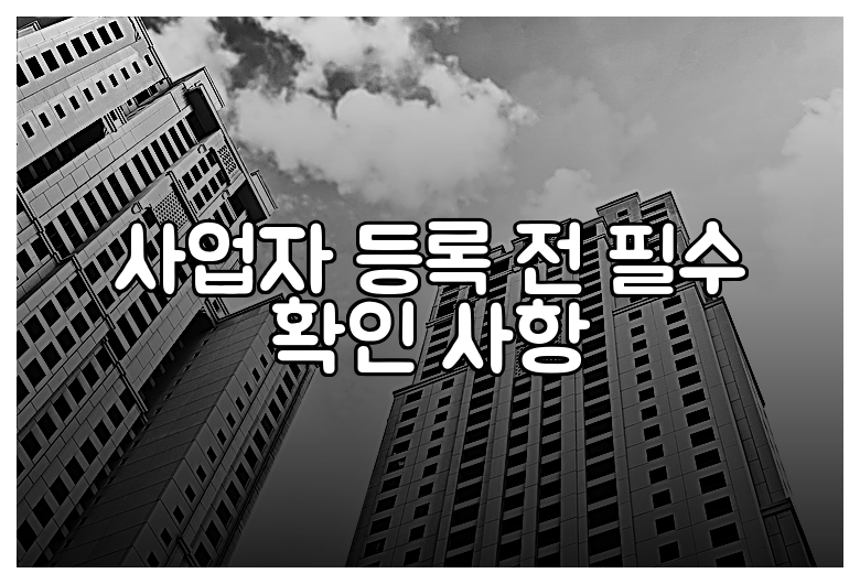 사업자 등록 전 필수 확인 사항
