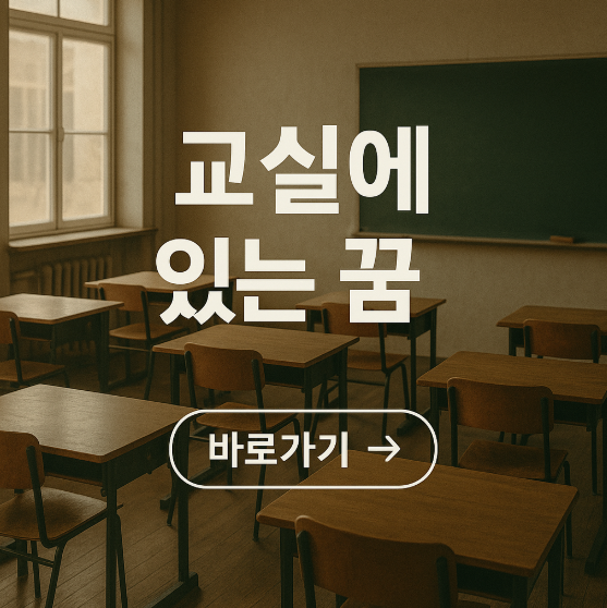 교실에 있는 꿈