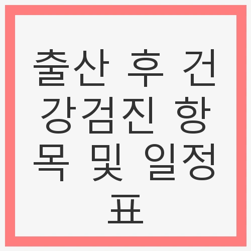 출산 후 건강검진의 필요성
