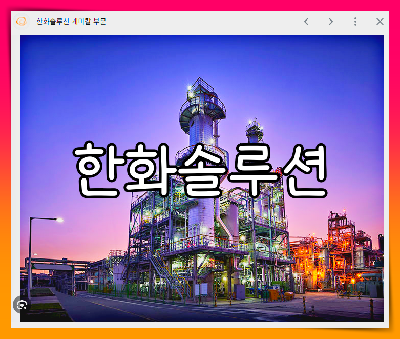 한화솔루션 배당금