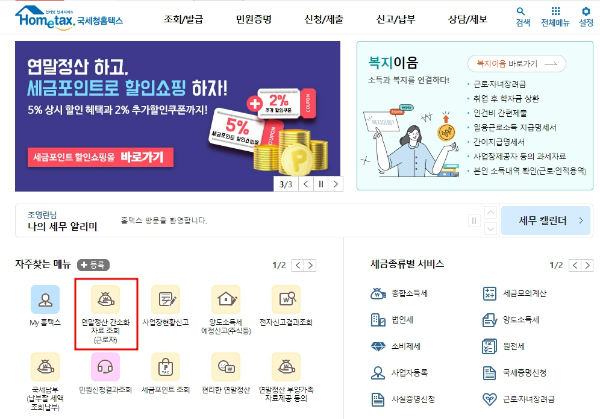 홈택스 연말정산 간소화서비스
