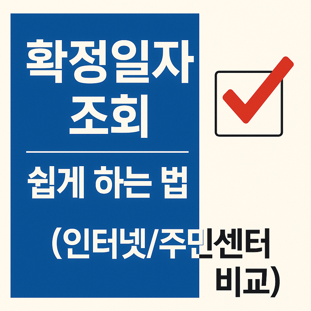 확정일자 조회