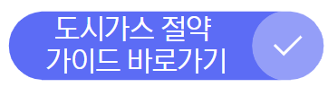 도시가스 캐시백 신청하고 9만원 혜택 받는 법!