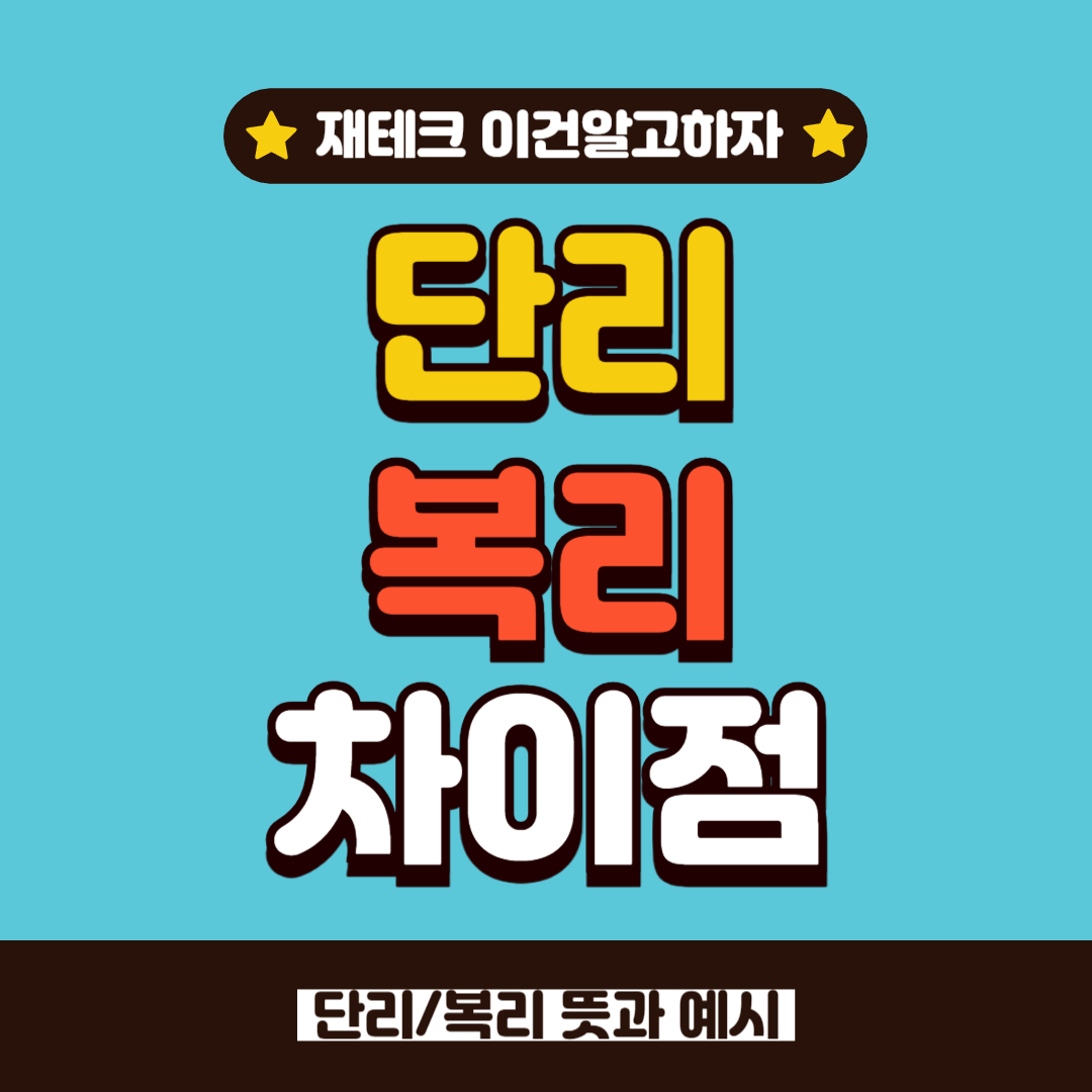 단리 복리 뜻과 차이점