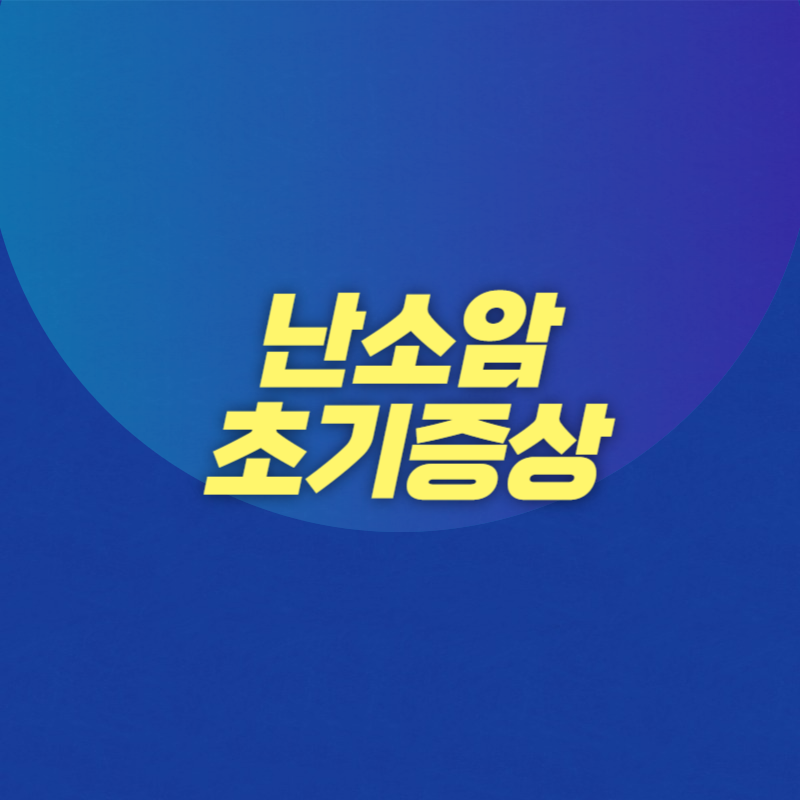 난소암 초기증상