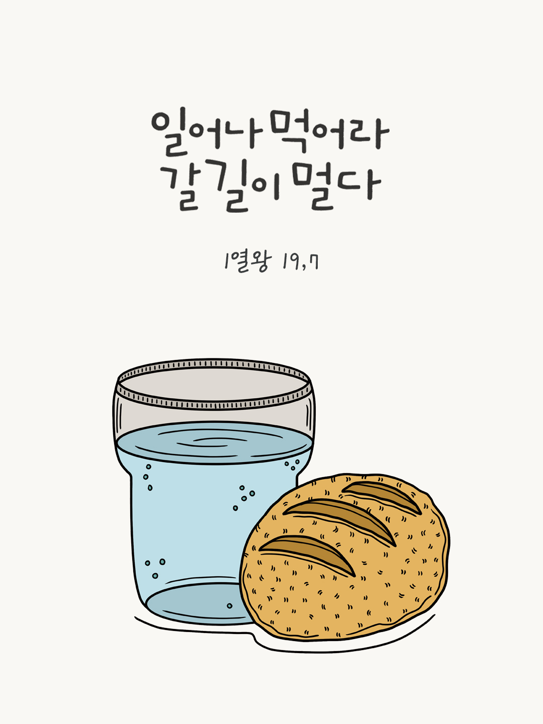 일어나 먹어라. 갈 길이 멀다. (1열왕 19,7) by 피어나네 성경 말씀 카드 성경구절 이미지