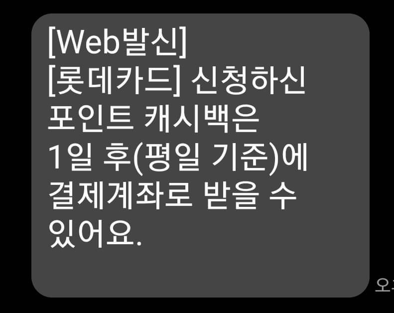 롯데카드-포인트캐시백안내문자