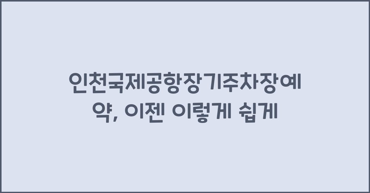 인천국제공항장기주차장예약