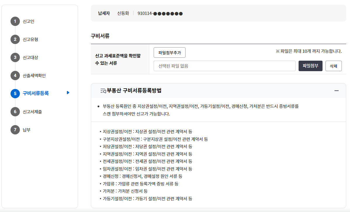 구비서류 등록, 신고서 제출
