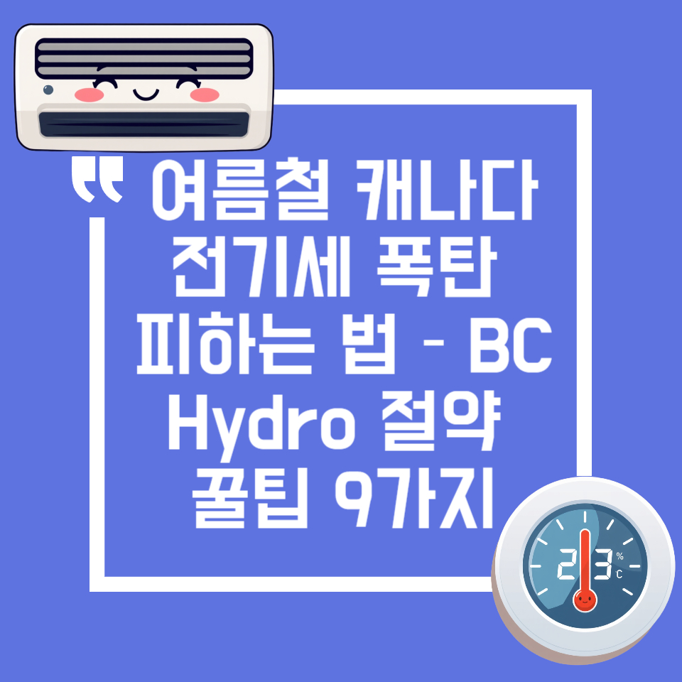 여름철 캐나다 전기세 폭탄 피하는 법 썸네일